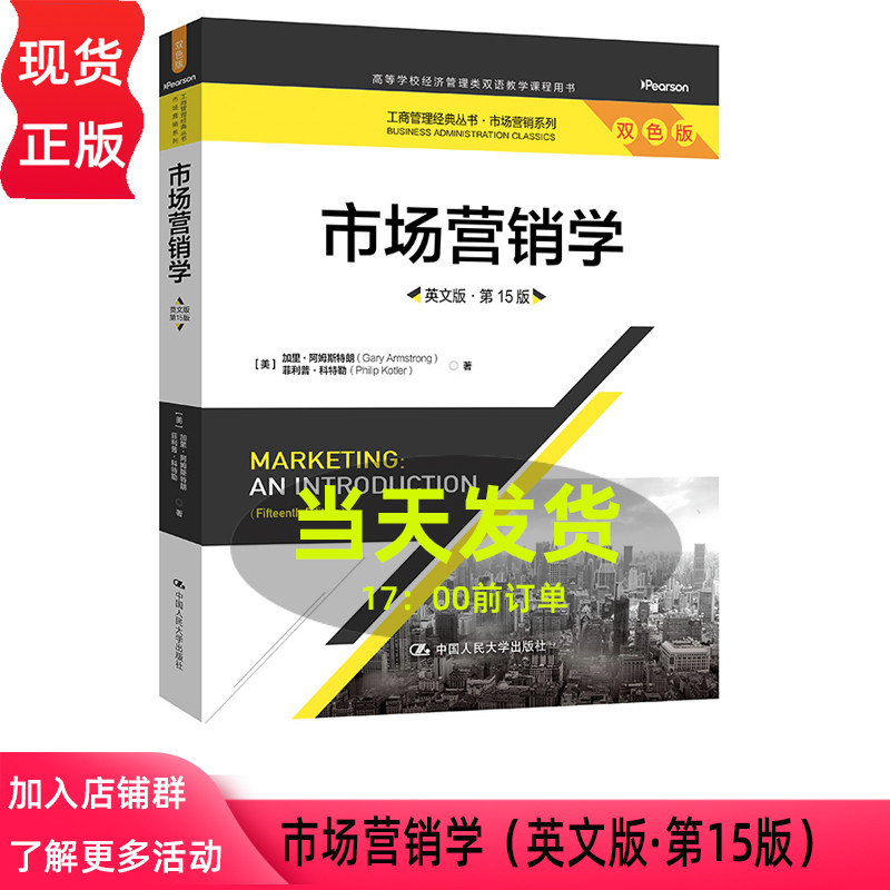 市场营销学 英文版·第15版 加里·阿姆斯特朗 菲利普·科特勒 工商管理经典丛书·市场营销系列 中国人民大学出版社9787300350530