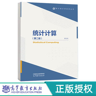 统计计算第2版第二版 李东风 9787040632590 高等教育出版社