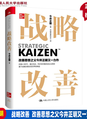 战略改善 [日]今井正明（Masaaki Imai）9787300306063 中国人民大学出版社