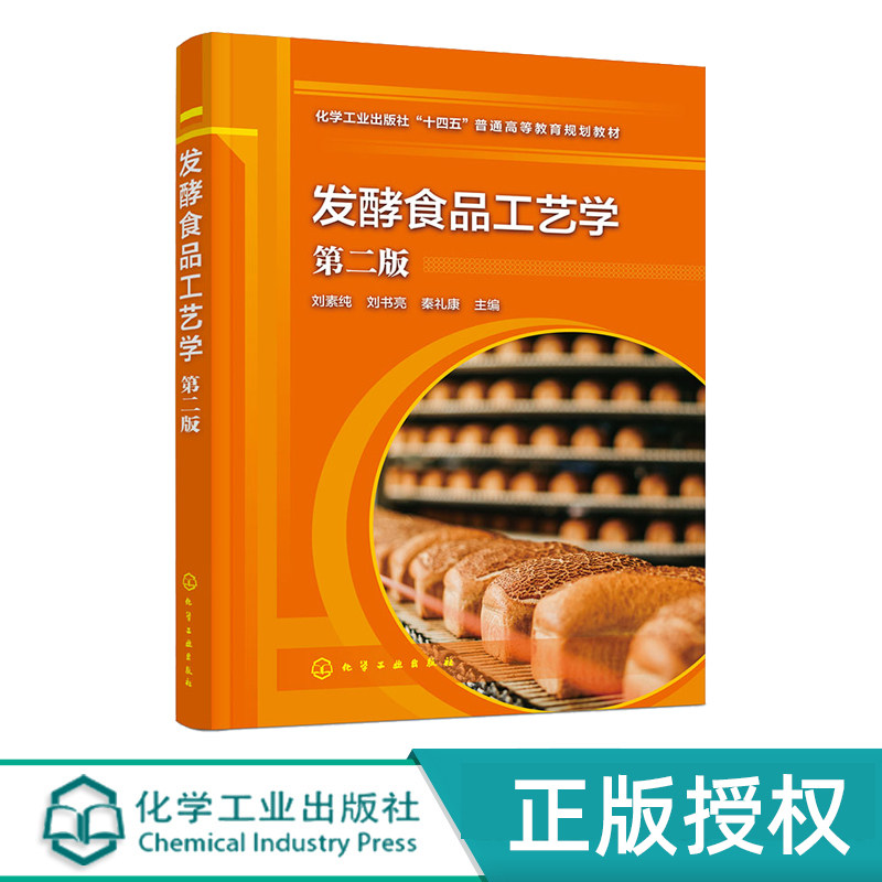 发酵食品工艺学 刘素纯 第二版 9787122435361 化学工业出版社