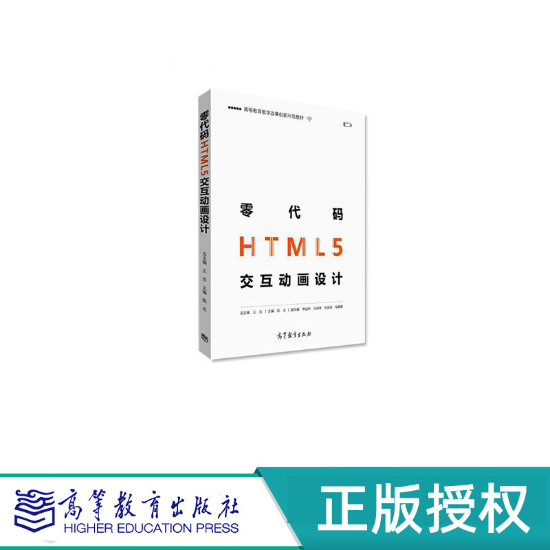 零代码HTML5交互动画设计 陈志 高等教育出版社 9787040481259
