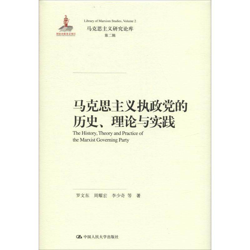 马克思主义执政党的历史、理论与实践（马克思主义研究论库&middot;第二辑）罗文东 周耀宏 李   等中国人民大学出版社
