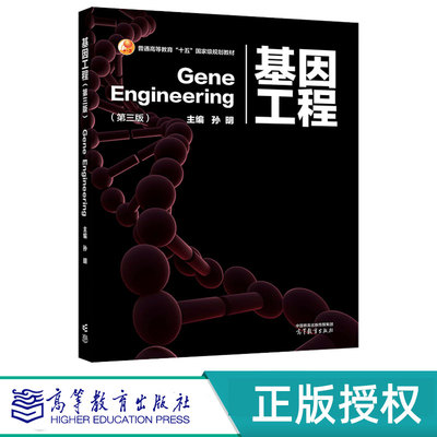 基因工程第3版第三版 孙明 9787040598407 高等教育出版社