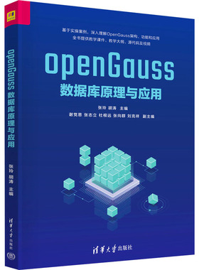 openGauss数据库原理与应用 张玲等著 9787302685265 清华大学出版社