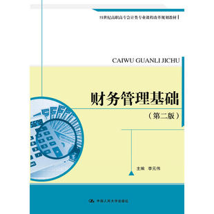 财务管理基础（第二版）（21世纪高职高专会计类专业课程改革规划教材）李元伟   9787300230177 中国人民大学出版社