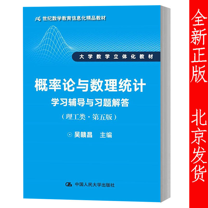 概率论与数理统计学习辅导与习题解答 理工类 第五版5版 21世纪数学教育信息化精品教材 吴赣昌 中国人民大学出版社