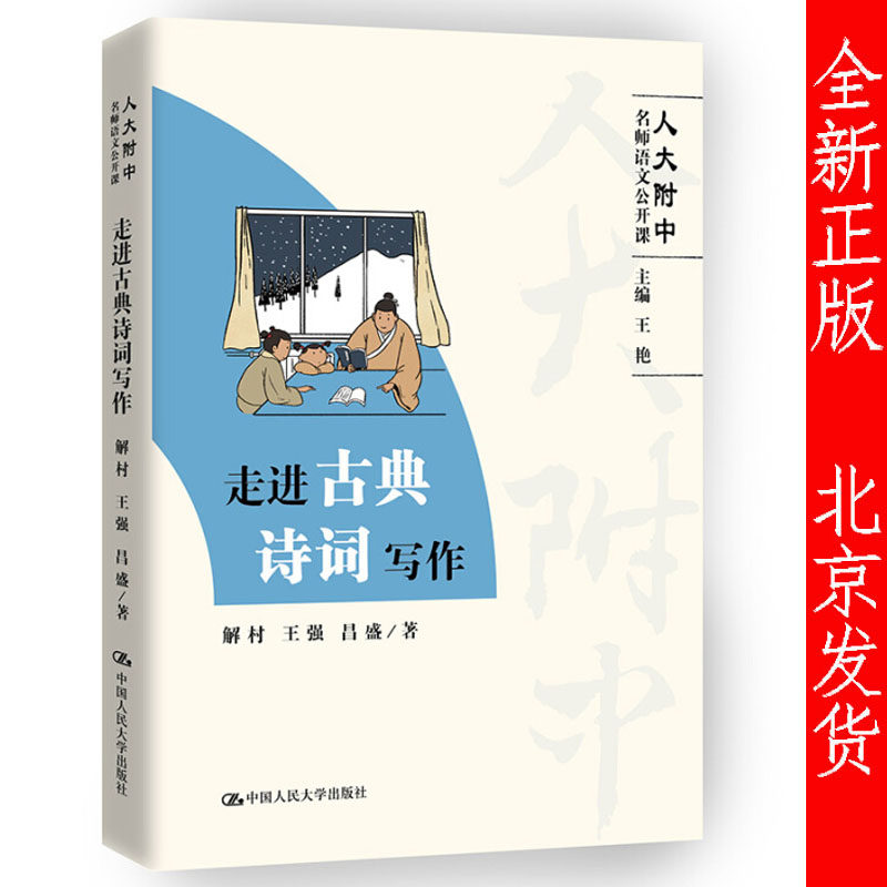 正版包邮 走近古典诗词写作（人大附中语文公开课）解村 王强 昌盛 中国人民大学出版社