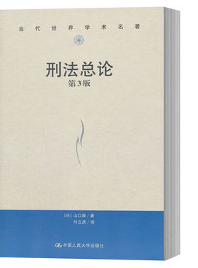 正版 刑法总论第3版 刑法总论 第三版 【日】山口厚 付立庆 中国人民大学出版社 刑事法学系列教材