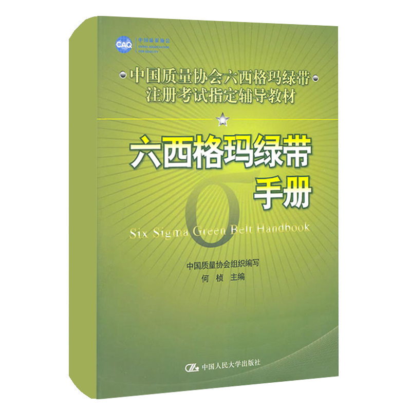 正版 六西格玛绿带手册(中国质量协会六西格玛绿带注册考试辅导教材) 何桢主编 中国人民大学出版