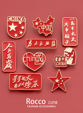 国庆爱国胸针红色徽章五角星中国地图红旗为人民服务别针配饰纪念