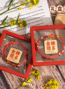 金榜题名礼盒中高考送礼物逢考必过手绳手链仪式感励志红绳男女生