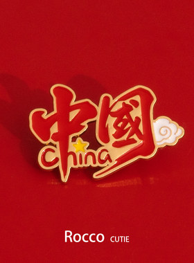 2026国庆节新款红色祥云中国胸针徽章爱国别针衣服装饰配饰纪念品