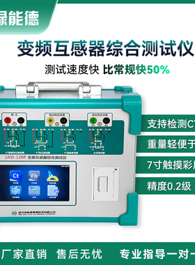 绿能德LND-120P变频互感器综合测试仪伏安特性测试仪互感器测试仪