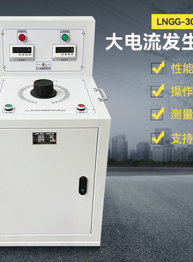绿能德LNGG-3000A大电流发生器交流直流电流温升发生器