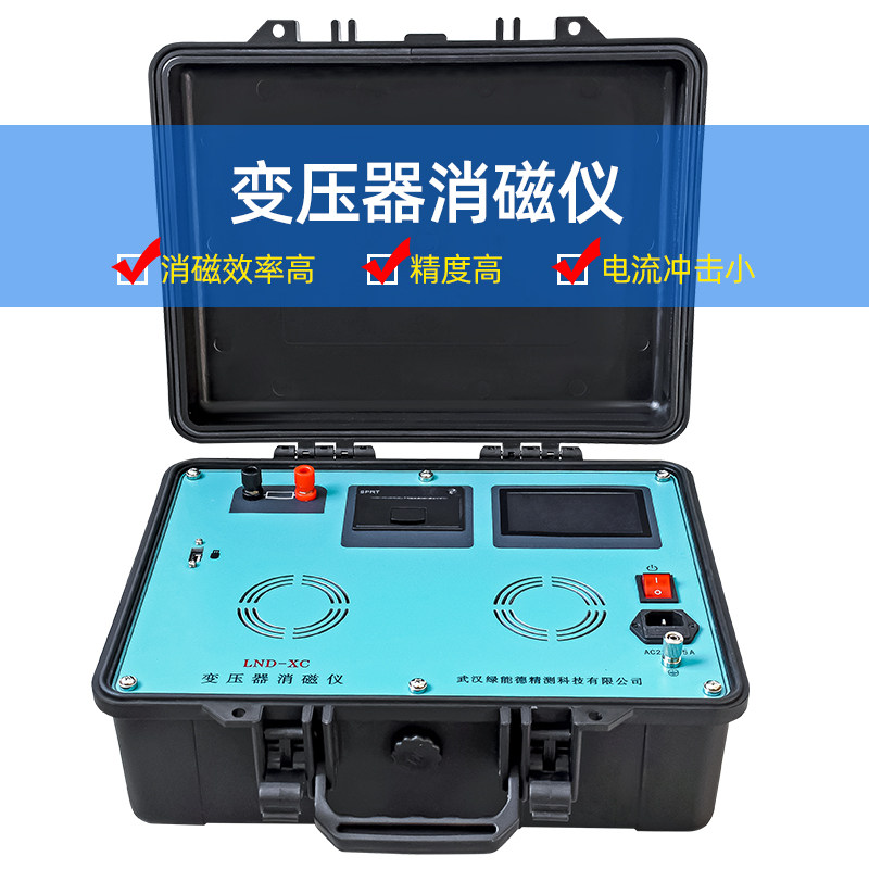 LND-XC变压器消磁仪电力三相变压器互感器消磁电力试验消磁仪新款