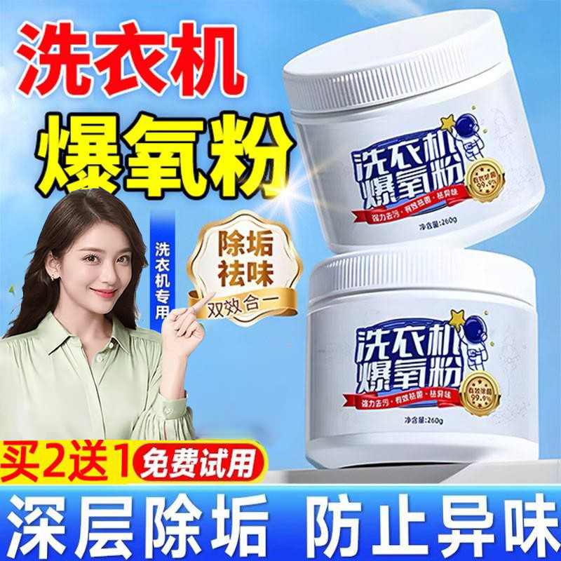 洗衣机爆氧粉强力除垢杀菌清洁剂专用清洗槽污渍消毒神器,洗护清洁剂/卫生巾/纸/香薰,洗衣机槽清洁剂,淘宝优惠券,粉丝福利购,淘宝优惠卷