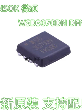 WSD3070DN 场效应管DFN-8 N沟道25V 70A WINSOK微硕原装正品