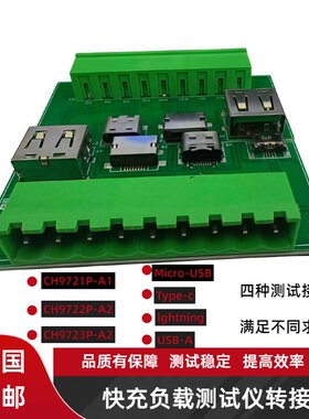 贝奇CH9721P-A1 9722P-A1 CH9723P电子负载测试 快充负载测试板