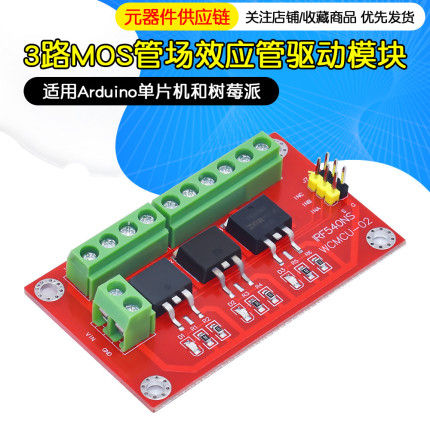 电子积木3路MOS管场效应管驱动模块IRF540大电流适用arduino