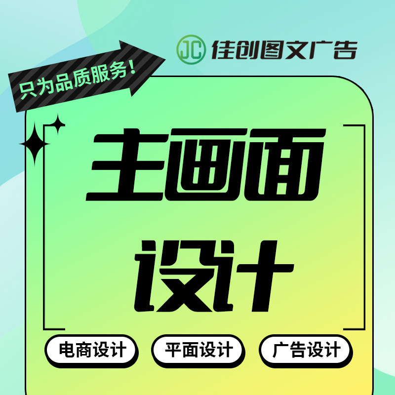 主画面设计主图详情页设计广告活平面广告设计