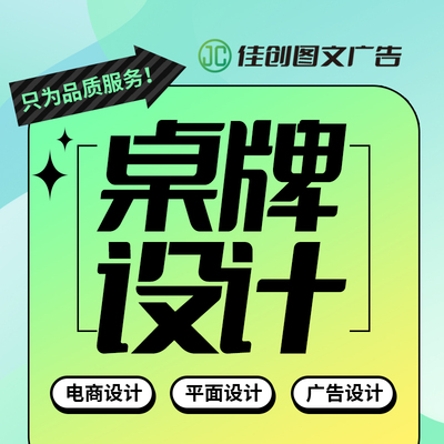 桌牌设计海报设计宣传单设计活动主图海报设计平面设计电商设计等