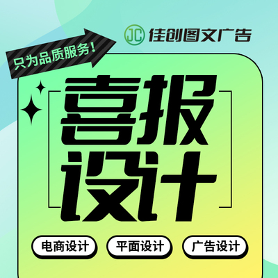 喜报设计展板主图详情页设计广告活动海报设计宣传单设计电商设计