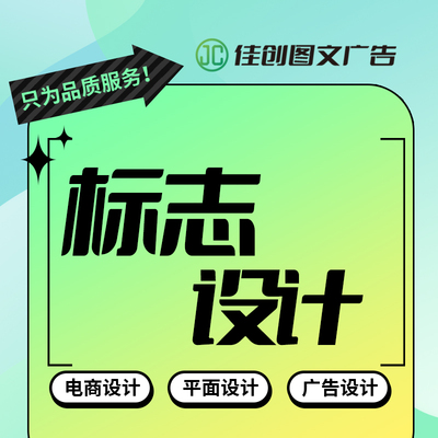标志设计宣传单活动海报广告图设计菜单排版设计美工设计电商设计
