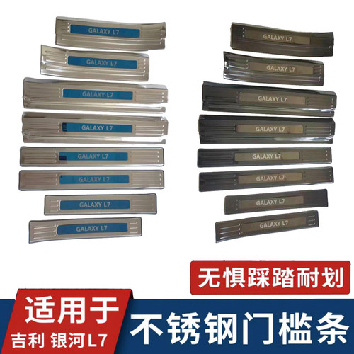 银河L7内外门槛条不锈钢原车开模