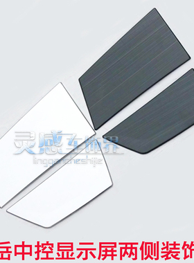 探岳TAYRON改装专用中控导航多媒体显示屏两侧装饰框不锈钢亮片贴