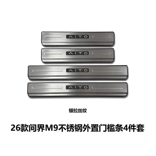 26款问界M9专用迎宾踏板门槛亮条