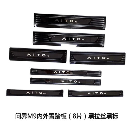 问界M9升级版内外门槛条迎宾踏板