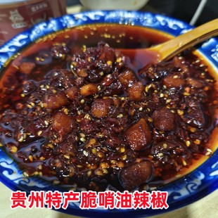 贵州特产脆哨油辣椒 油泼辣子纯菜籽油熬 吃粉调料 铜仁红油辣椒