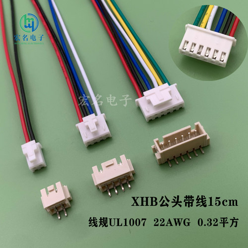 XHB2.5mm间距公头带线接插件XH带锁扣插头带线+卧/立贴片连接器