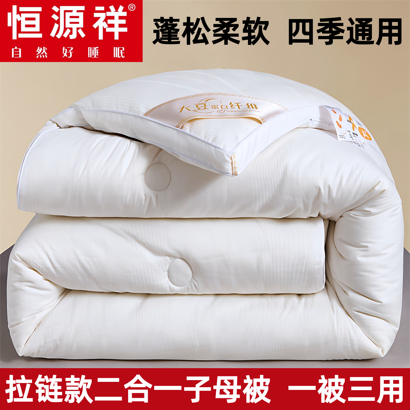 恒源祥大豆纤维被子冬被二合一子母被加厚保暖春秋被芯宿舍四季被,床上用品,化纤被,淘宝优惠券,粉丝福利购,淘宝优惠卷
