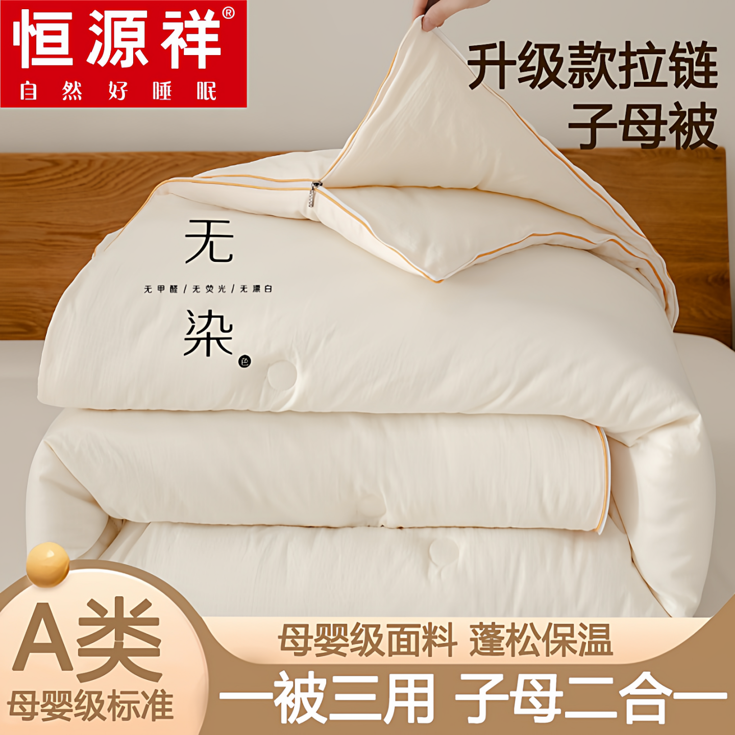 恒源祥被子加厚冬被二合一拉链款子母被保暖春秋被芯单双人四季被,床上用品,化纤被,淘宝优惠券,粉丝福利购,淘宝优惠卷