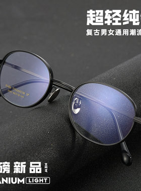 超轻纯钛小款配高度数镜架
