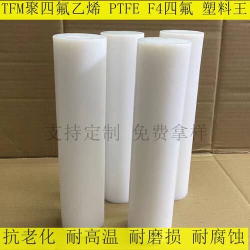 TFM聚四氟乙烯ptfe铁氟龙F4定制