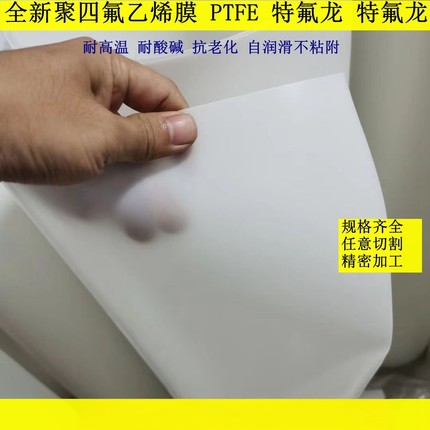 聚四氟乙烯薄膜ptfe耐高温腐蚀铁氟龙卷板材料密封F4垫片加工定制