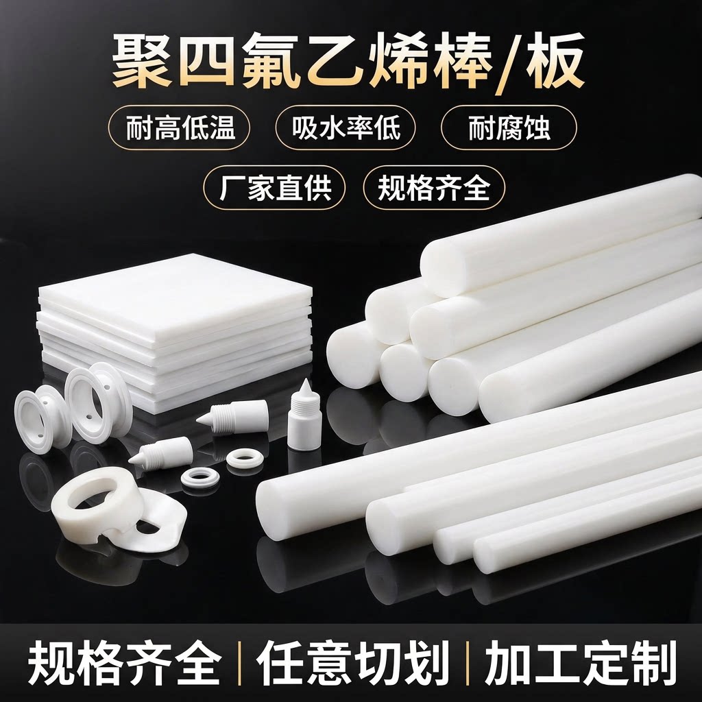 聚四氟乙烯板耐高温塑料王ptfe垫片铁氟龙板加工F4棒四氟长条定制