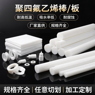 聚四氟乙烯板耐高温塑料王ptfe垫片铁氟龙板加工F4棒四氟长条定制