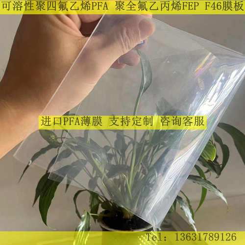 进口pfa薄膜fepf46聚全氟乙丙烯