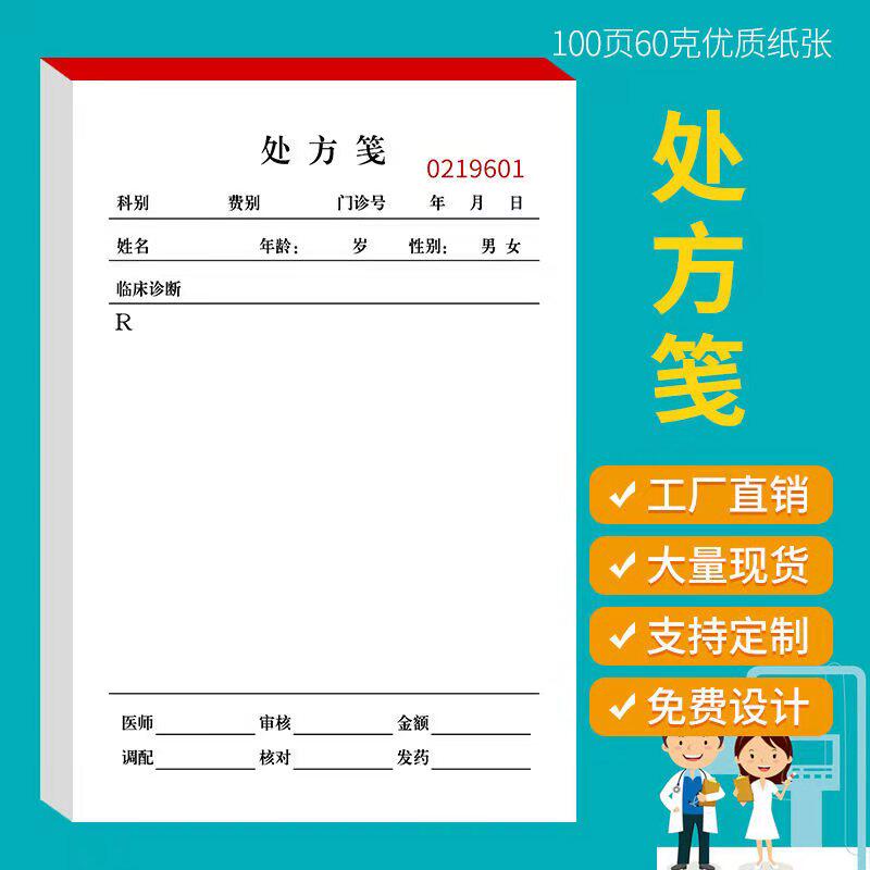 通用现货处方笺定做定制诊所门诊中医医用处方签处方本处方单处方
