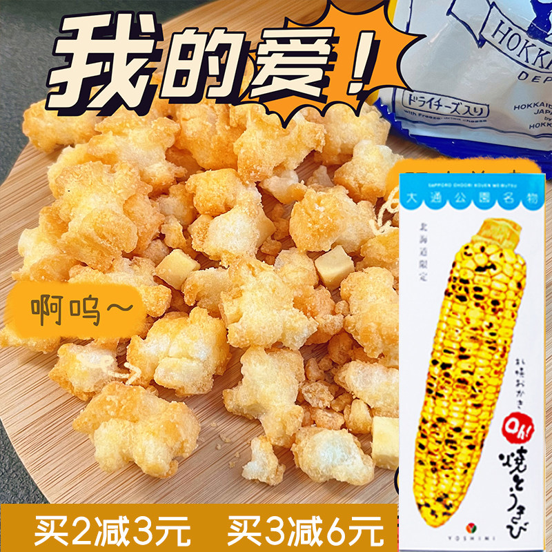 日本进口北海道特产札幌玉米烧仙贝烤玉米大通公园休闲膨化小零食