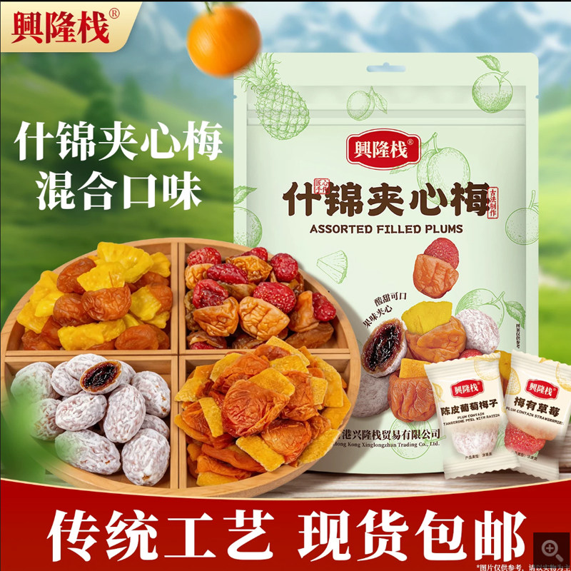 兴隆栈什锦夹心梅300g青梅无核果干话梅夹心盐津混合蜜饯果脯零食