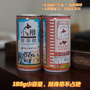 【2瓶】北海道日本进口小樽咖啡馆即饮咖啡185g牛奶拿铁咖啡欧蕾