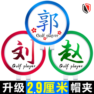 姓氏高尔夫帽夹 GOLF Mark 马克 高尔夫球帽帽夹 男女高尔夫球标