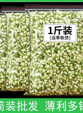 茉莉花茶非花苞干花500g