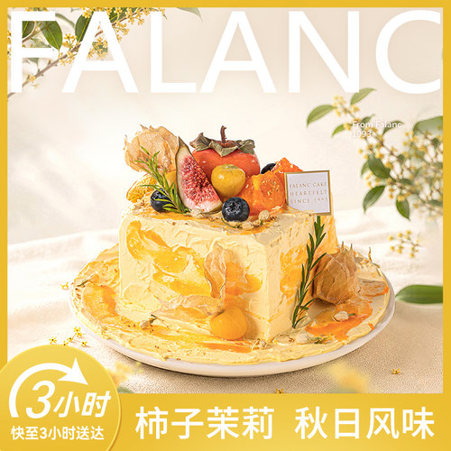 法乐希柿子茉莉米布丁生日蛋糕北京上海广州深圳南京杭州同城配送