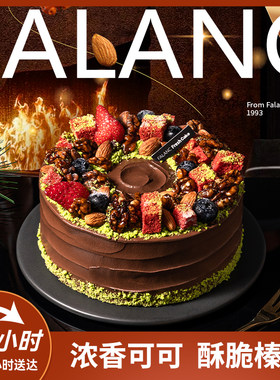 FALANC榛子巧克力黑森林生日蛋糕北京上海杭州深圳成都同城配送