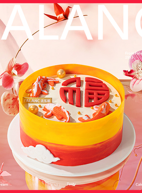 FALANC福星高照长辈父亲生日蛋糕北京上海广州深圳杭州同城配送